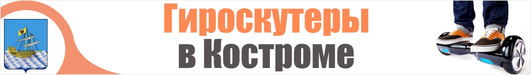 Гироскутеры в Костроме