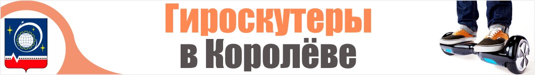 Гироскутеры в Королеве