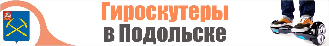 Гироскутеры в Подольске