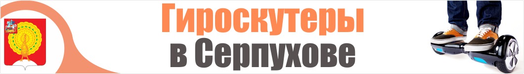 Гироскутеры в Серпухове