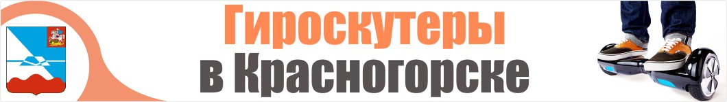 Гироскутеры в Красногорске