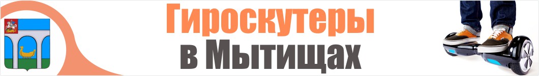 Гироскутеры в Мытищах