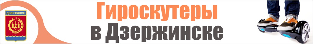 Гироскутеры в Дзержинске