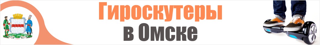 Гироскутеры в Омске