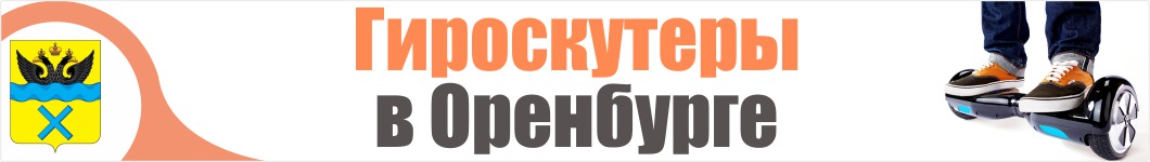 Гироскутеры в Оренбурге