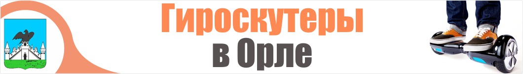 Гироскутеры в Орле