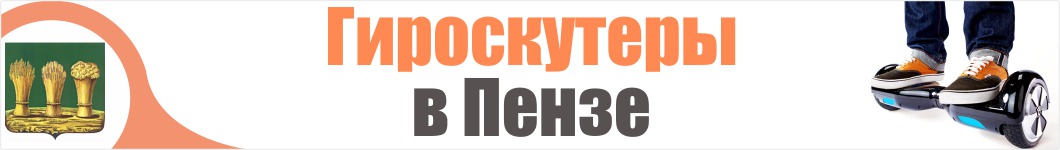 Гироскутеры в Пензе