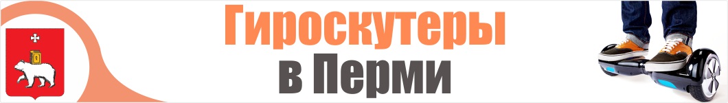 Гироскутеры в Перми