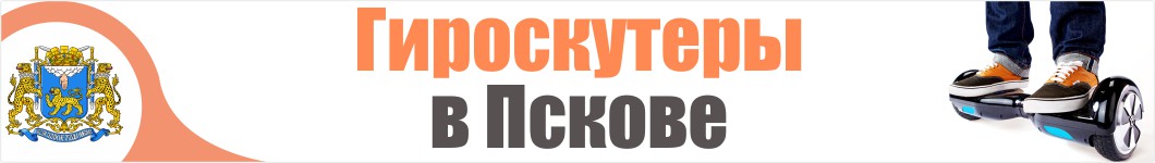 Гироскутеры в Пскове