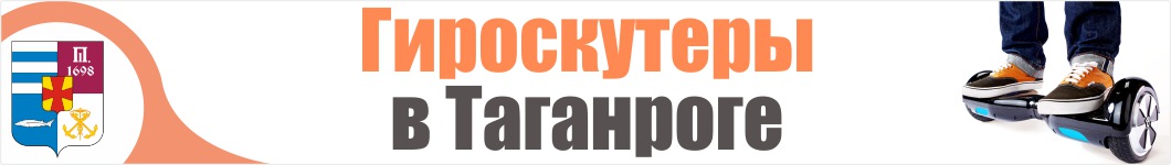 Гироскутеры в Таганроге