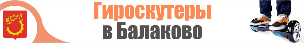 Гироскутеры в Балаково