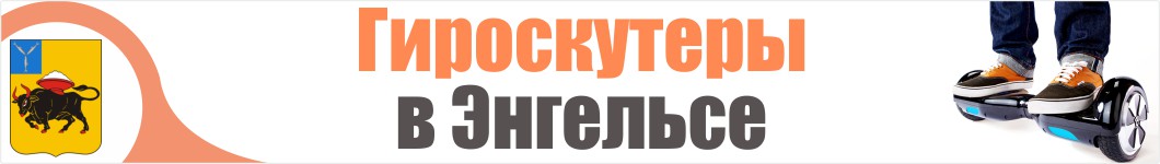 Гироскутеры в Энгельсе