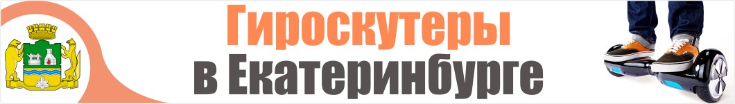 Гироскутеры в Екатеринбурге