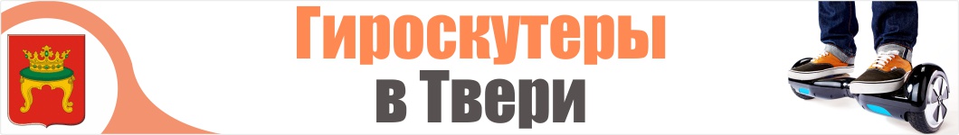 Гироскутеры в Твери