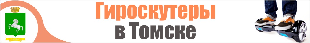 Гироскутеры в Томске