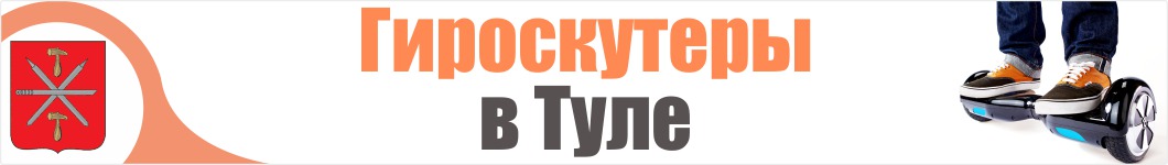 Гироскутеры в Туле