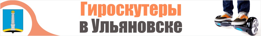 Гироскутеры в Ульяновске