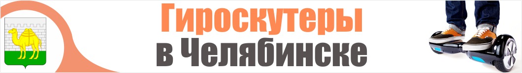 Гироскутеры в Челябинске