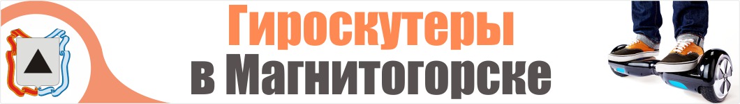 Гироскутеры в Магнитогорске