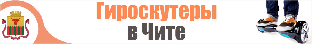 Гироскутеры в Чите