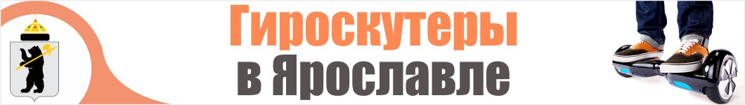 Гироскутеры в Ярославле