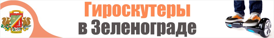 Гироскутеры в Зеленограде