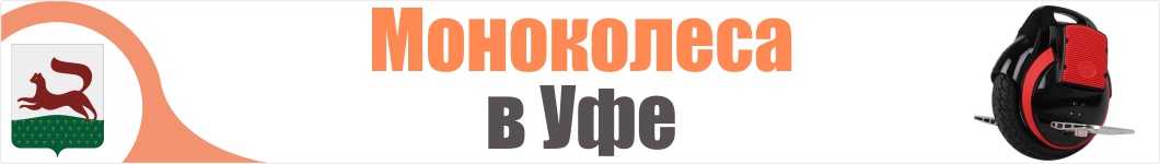 Моноколеса в Уфе