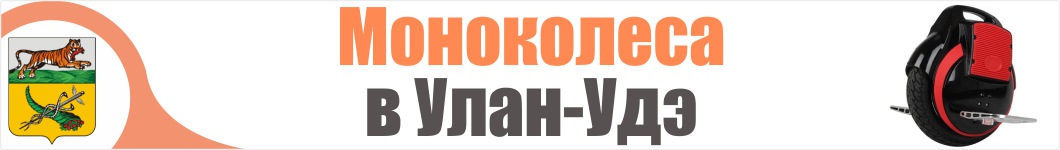 Моноколеса в Улан-Удэ