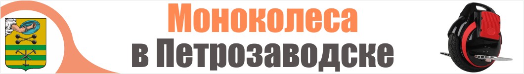 Моноколеса в Петрозаводске