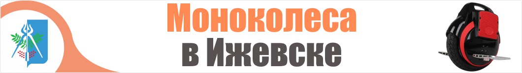 Моноколеса в Ижевске