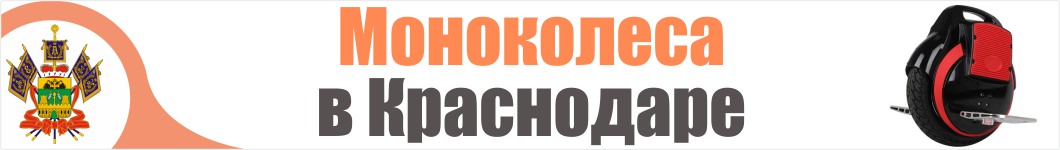 Моноколеса в Краснодаре