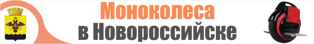 Моноколеса в Новороссийске