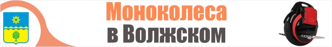 Моноколеса в Волжском