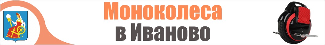 Моноколеса в Иваново