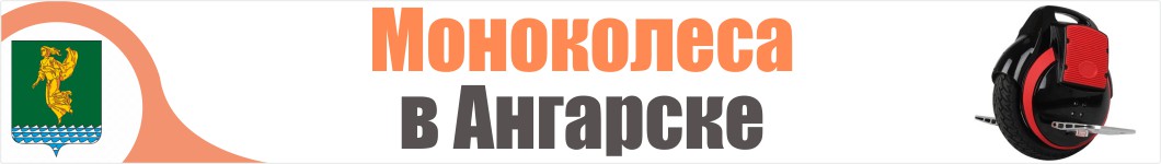 Моноколеса в Ангарске