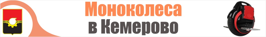 Моноколеса в Кемерово