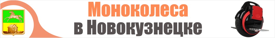 Моноколеса в Новокузнецке