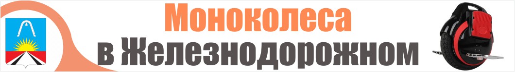 Моноколеса в Железнодорожном