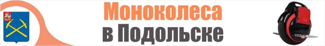 Моноколеса в Подольске