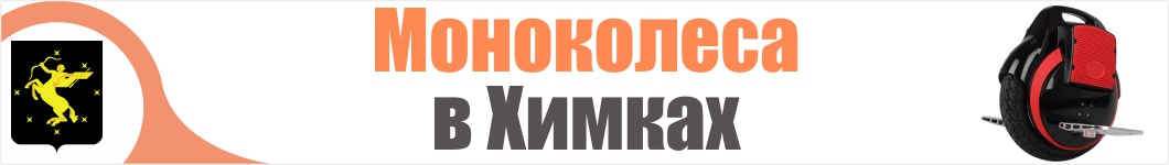 Моноколеса в Химках