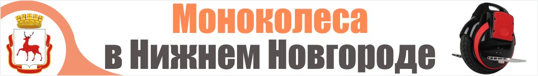 Моноколеса в Нижнем Новгороде