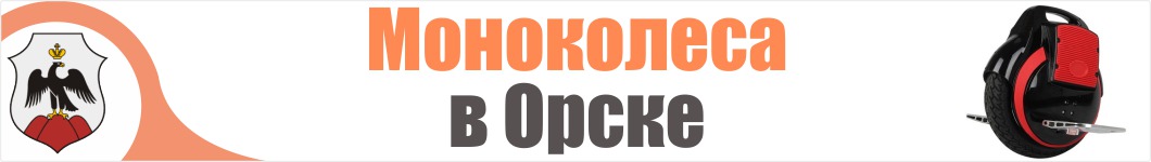 Моноколеса в Орске