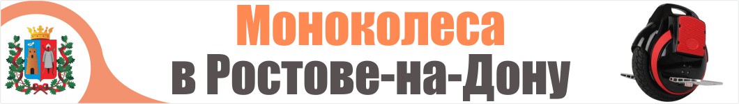 Моноколеса в Ростове-на-Дону