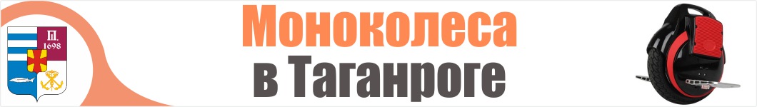 Моноколеса в Таганроге