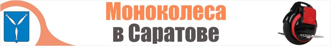 Моноколеса в Саратове