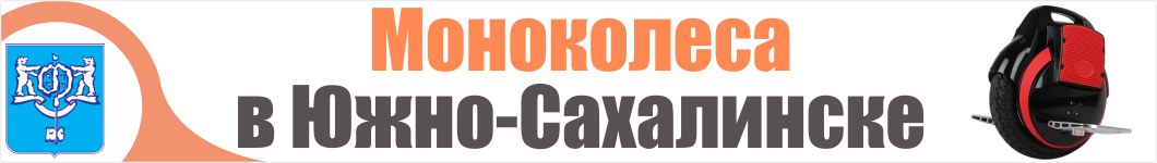 Моноколеса в Южно-Сахалинске