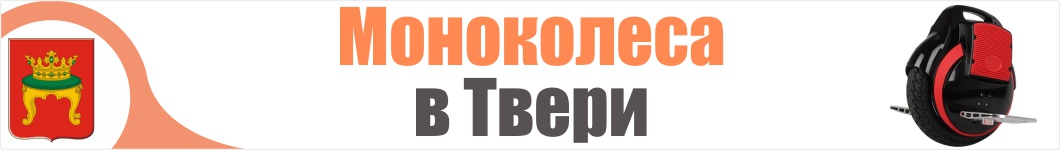 Моноколеса в Твери