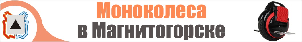 Моноколеса в Магнитогорске