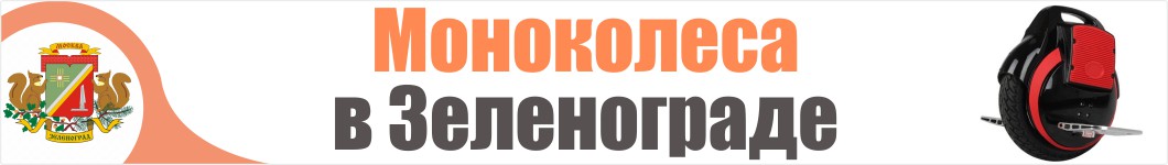 Моноколеса в Зеленограде