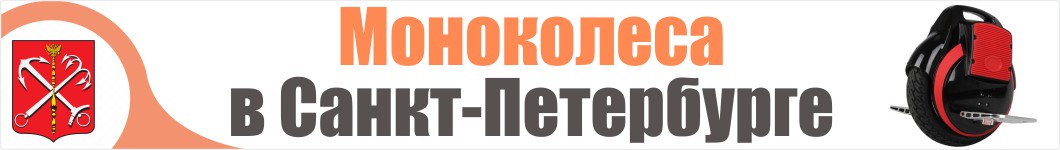 Моноколеса в Санкт-Петербурге